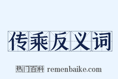 传乘反义词是什么意思的图片